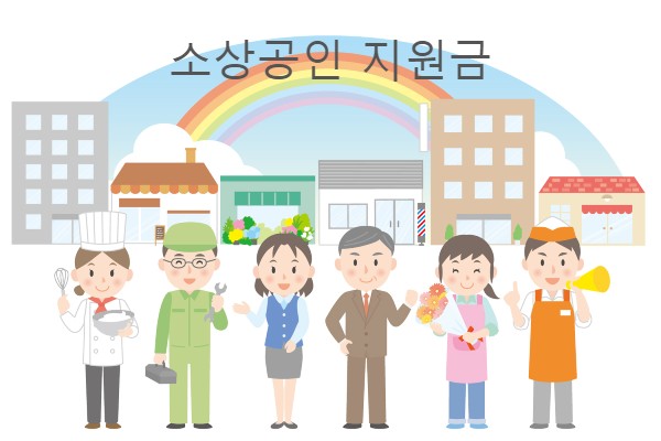  코로나 소상공인 5차지원금