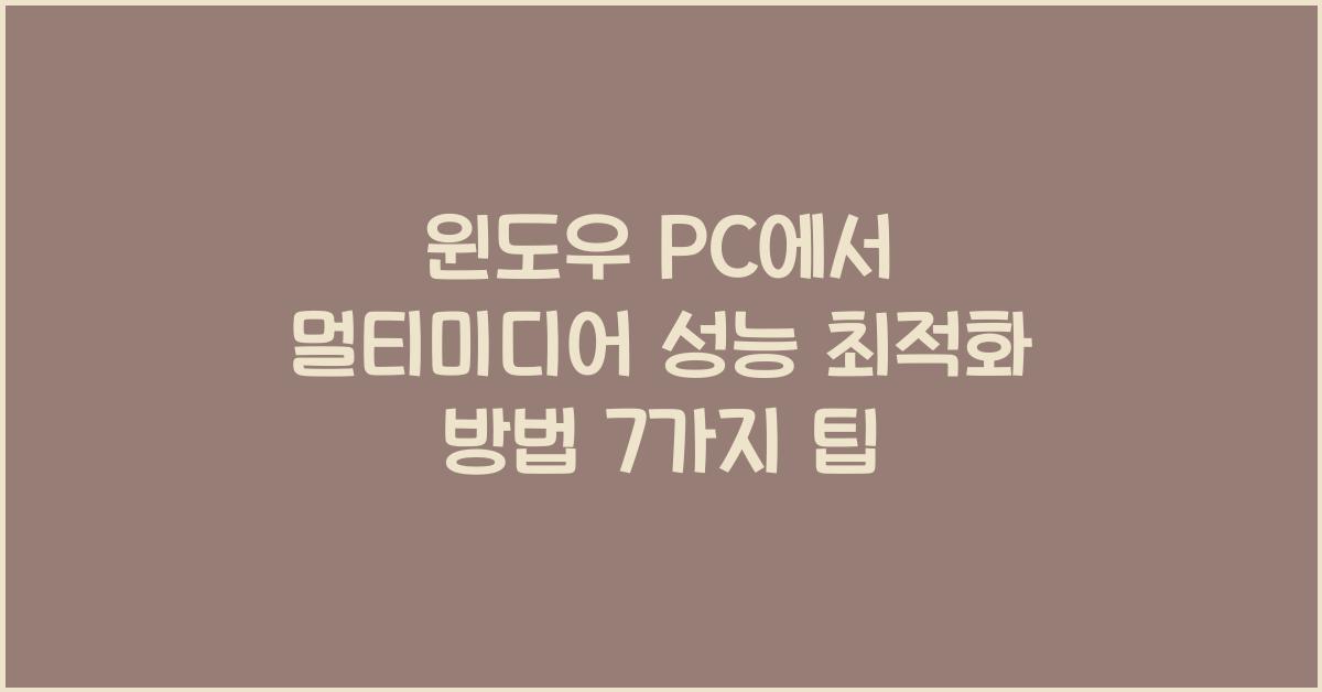 윈도우 PC에서 멀티미디어 성능 최적화 방법