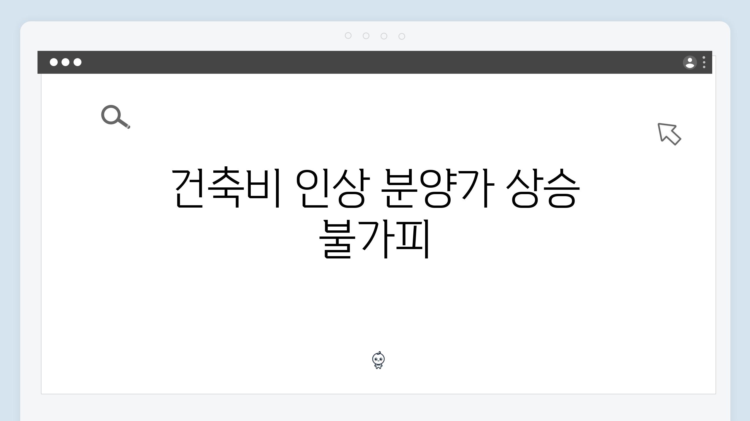 건축비 인상 분양가 상승 불가피