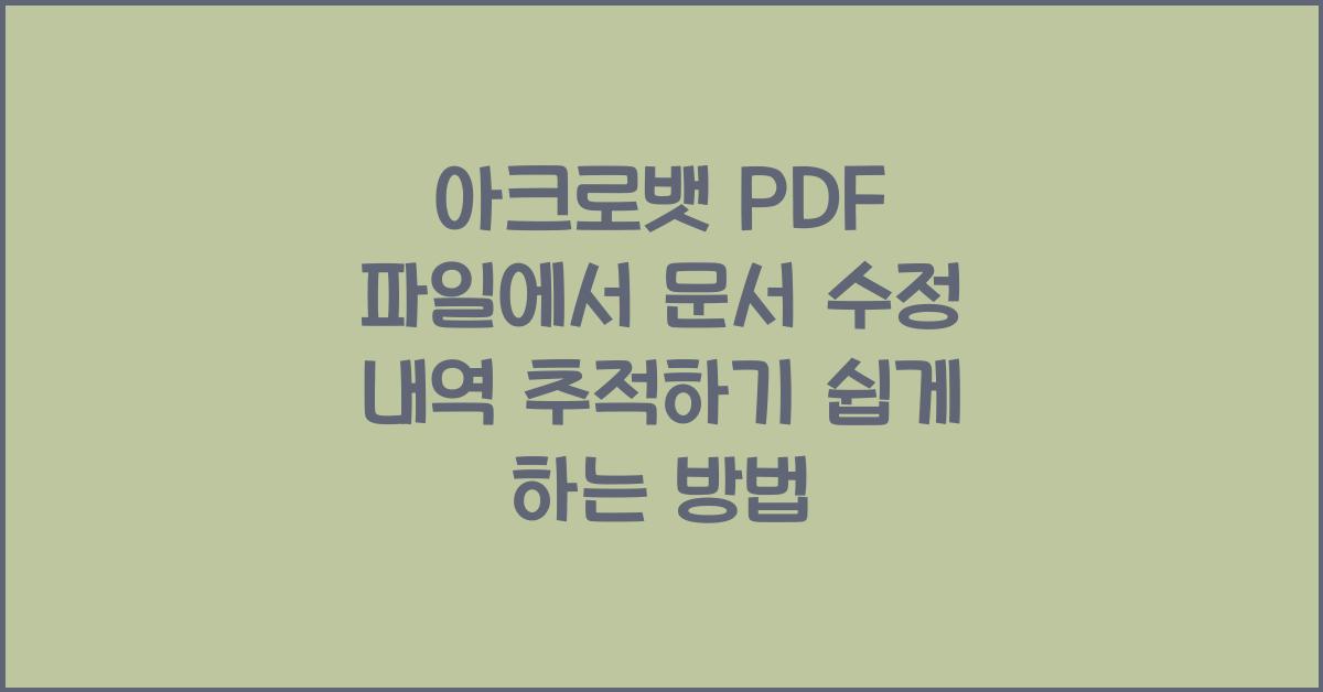 아크로뱃 PDF 파일에서 문서 수정 내역 추적하기 쉽게 하는 방법