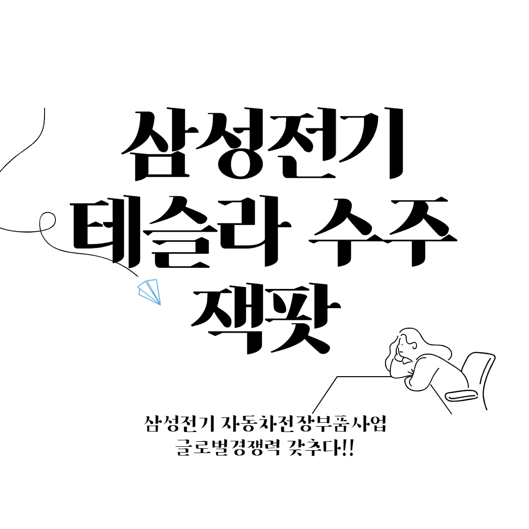  삼성전기 테슬라와 손잡고 주가상승할까? 수주잭팟소식