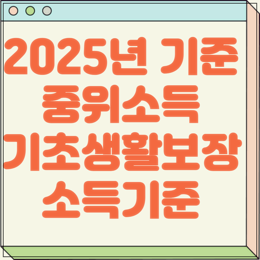 2025년 기준중위소득과 기초생활보장 소득기준