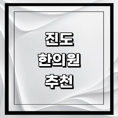 진도군 한의원