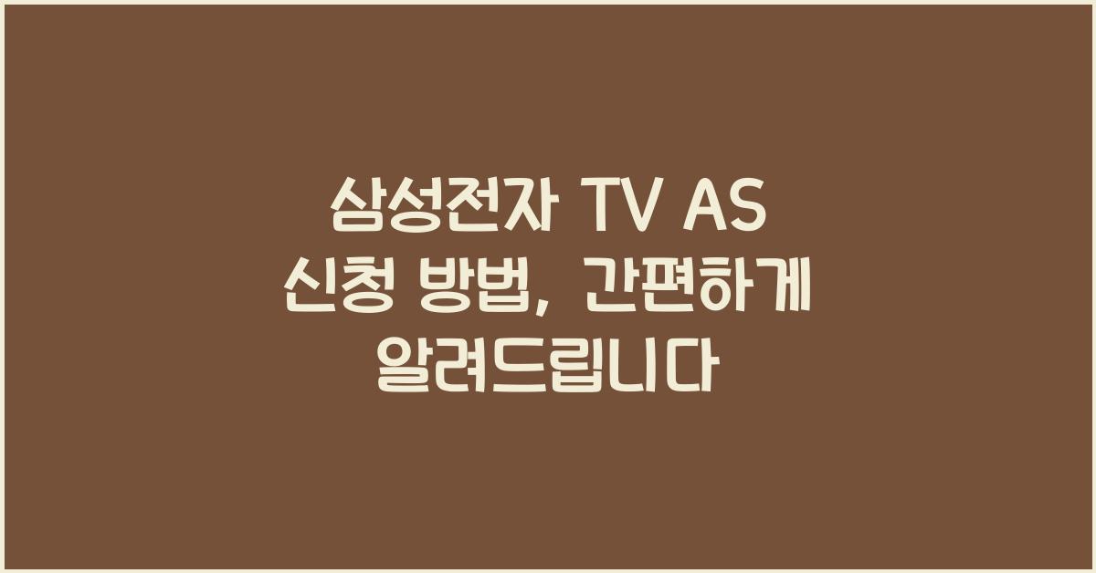 삼성전자 TV AS 신청 방법