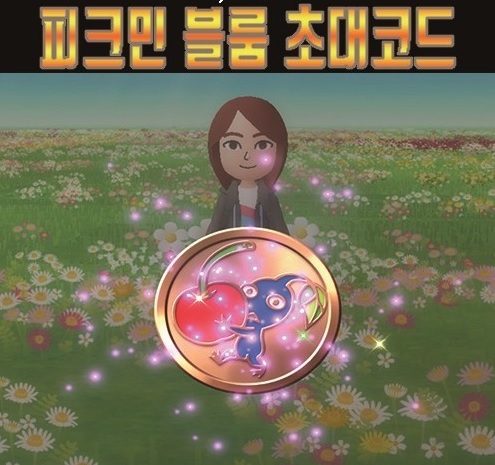 피크민 블룸 초대코드