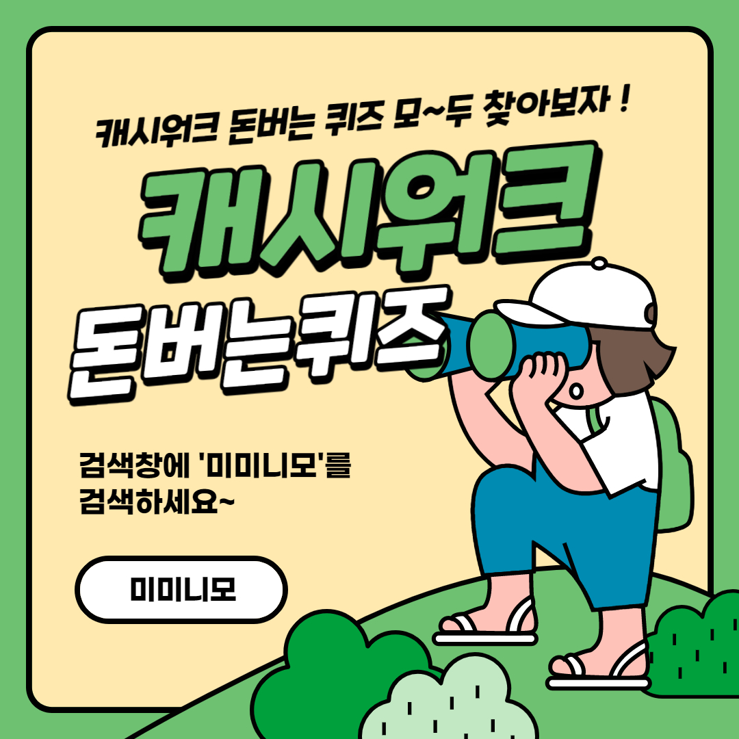  아이돌Live 아이돌라이브 캐시워크 돈버는퀴즈 3월31일 6시