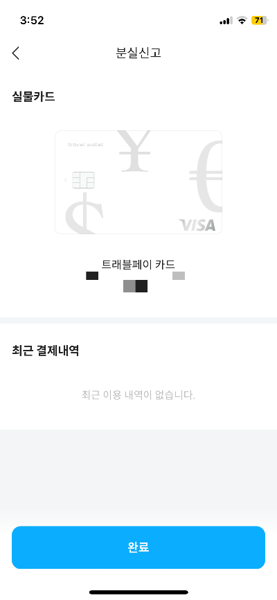 트래블월렛 카드 분실