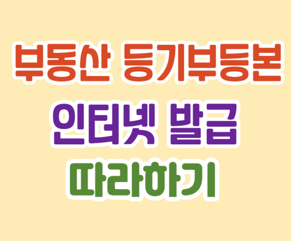 부동산등기부등본 인터넷발급 열람 방법 총정리