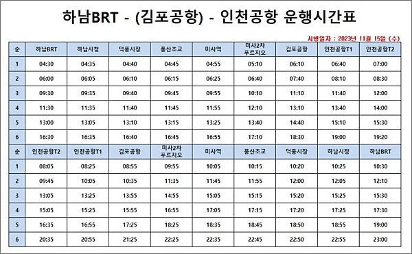 하남-공항버스-8849번-시간표