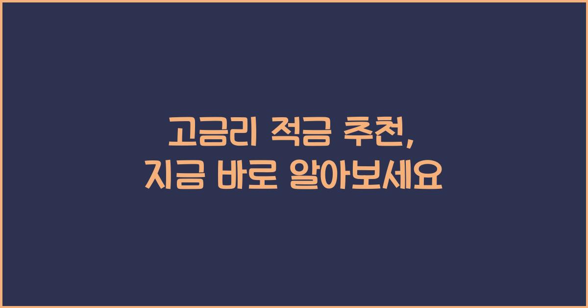 고금리 적금 추천