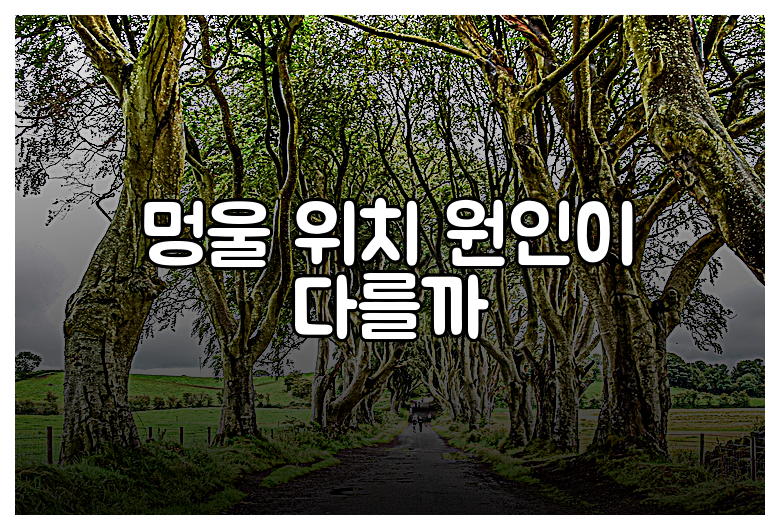 멍울 위치 원인이 다를까