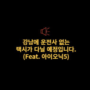  강남에 무인 택시가 다닙니다 (로보라이드).