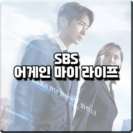  어게인 마이 라이프 출연진 및 등장인물/제작사 등 총정리 :: 이준기&김지은&이경영