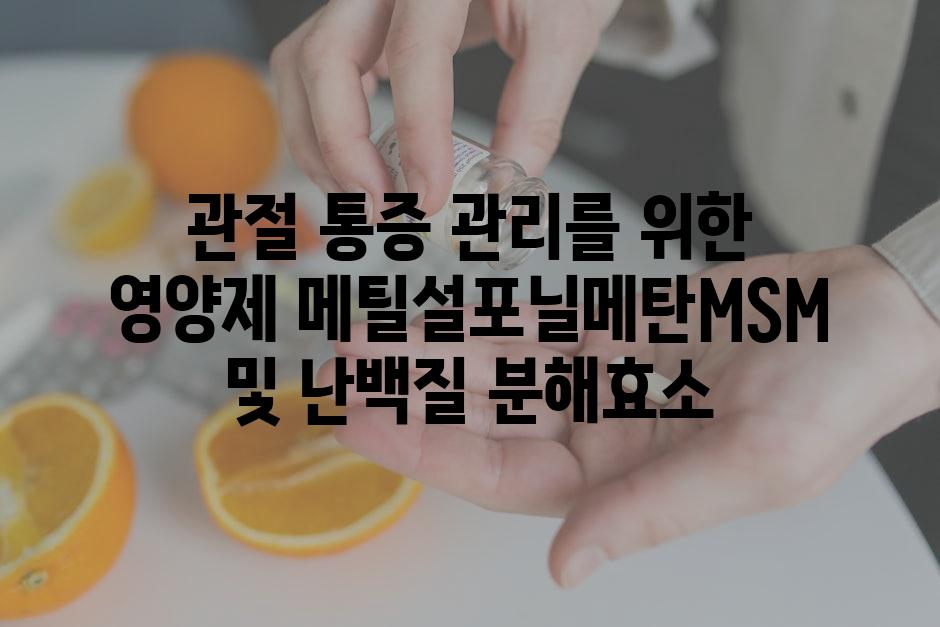 관절 통증 관리를 위한 영양제 메틸설포닐메탄MSM 및 난백질 분해효소