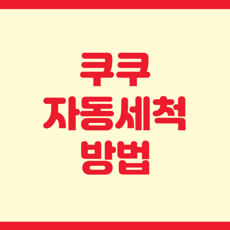 쿠쿠 자동세척 방법