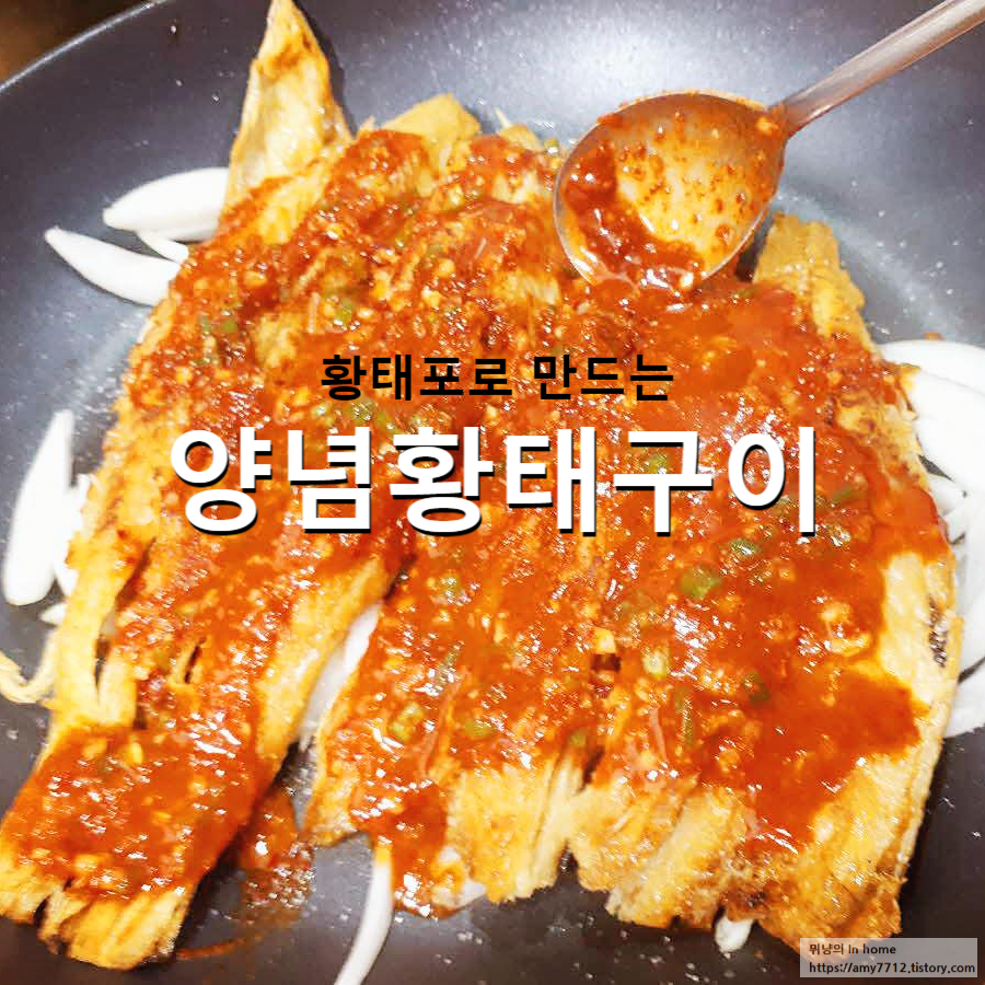  양념 황태구이 만들기 _ 황태조림/황태반찬