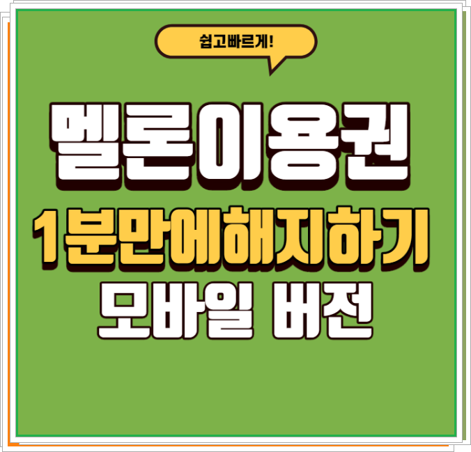  멜론 이용권 해지  모바일 해지 방법
