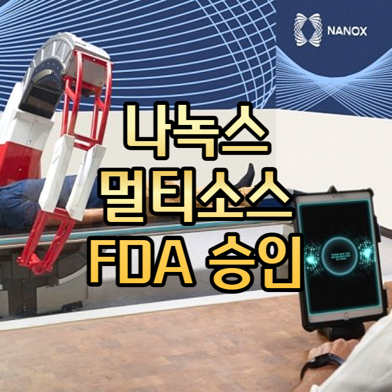  나녹스(NNOX) 멀티소스 FDA 승인 호재와 주가 흐름 전망