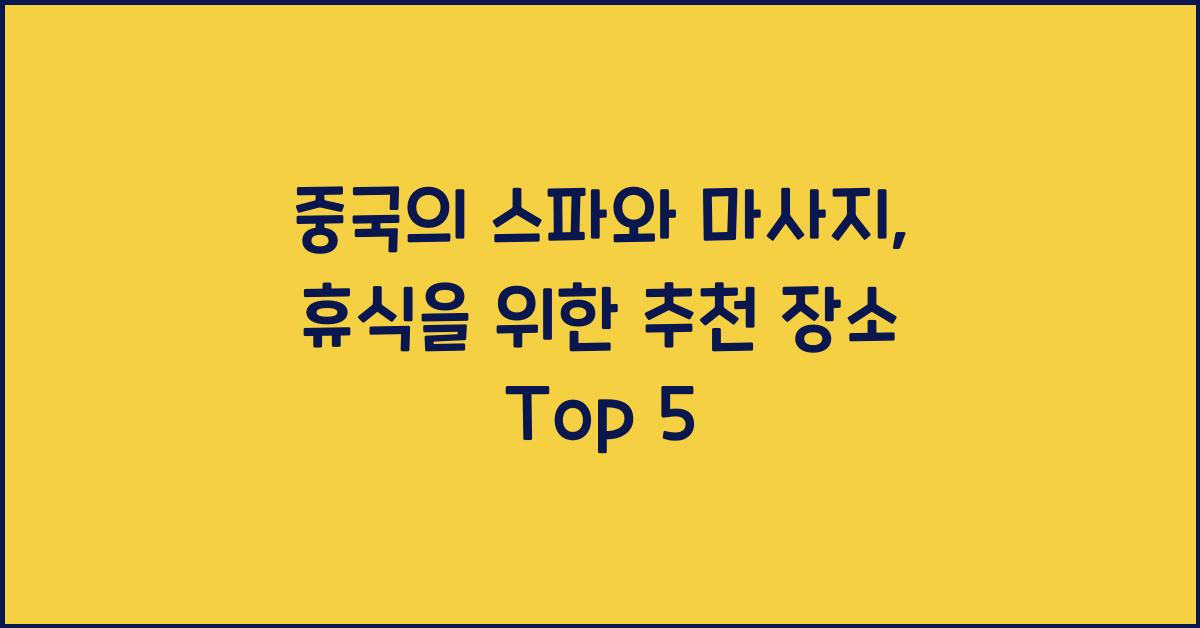 중국의 스파와 마사지: 휴식을 위한 추천 장소
