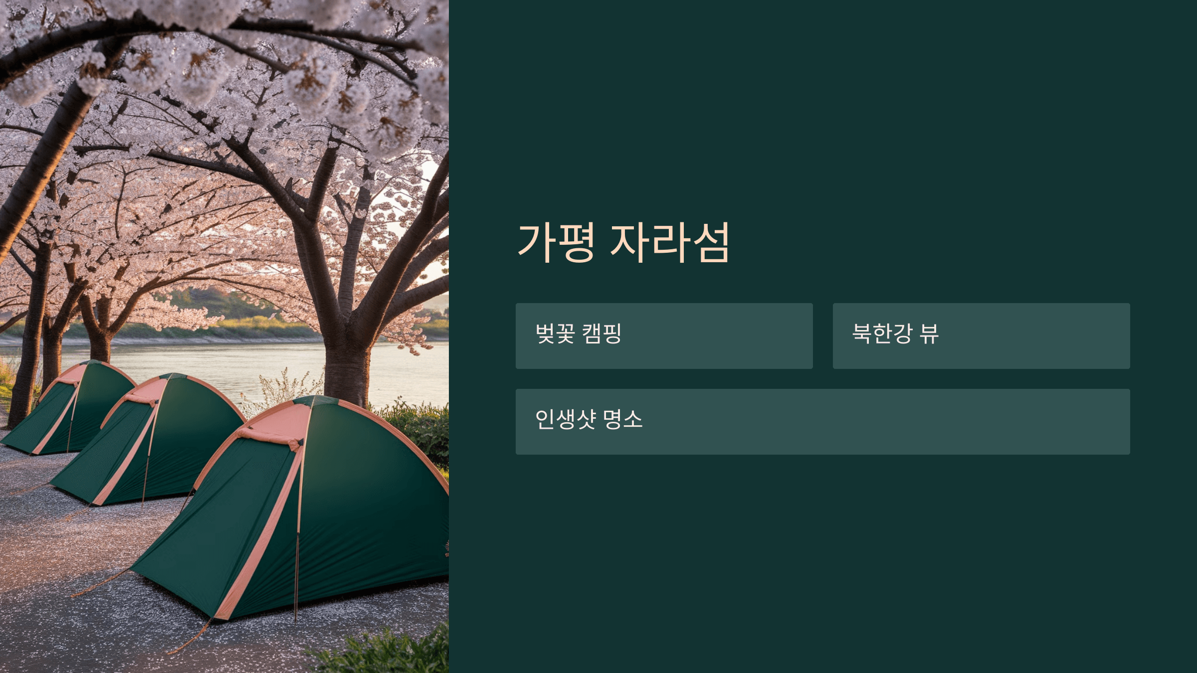 가평 자라섬
