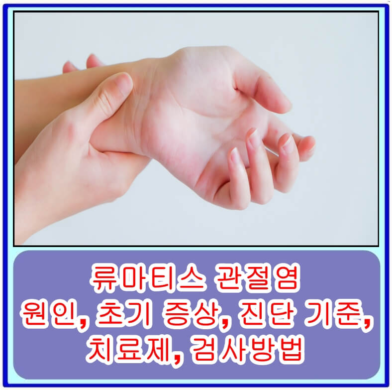  류마티스 관절염의 원인, 초기 증상, 진단 기준, 치료제, 검사방법