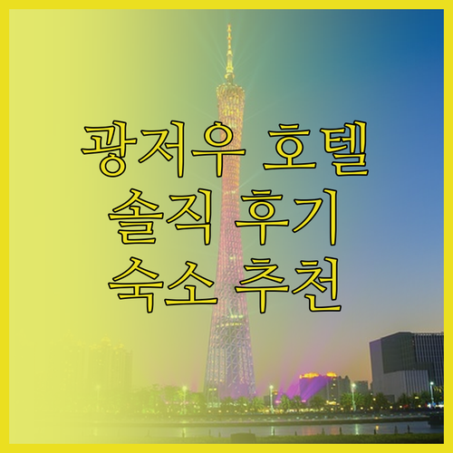 최신 광저우 호텔 정보 빅토리아, 아