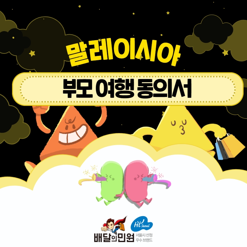  말레이시아로 자녀와 여행을 떠난다면 필요할 수 있는 서류의 정체는? "말레이시아 부모 여행 동의서"
