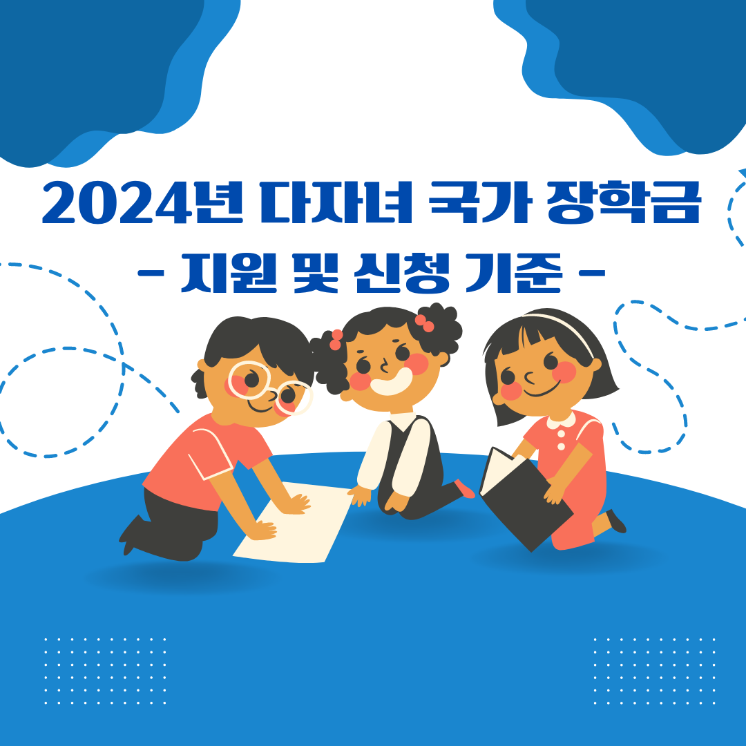  2024년 다자녀 국가 장학금 신청 및 지원 기준 정리