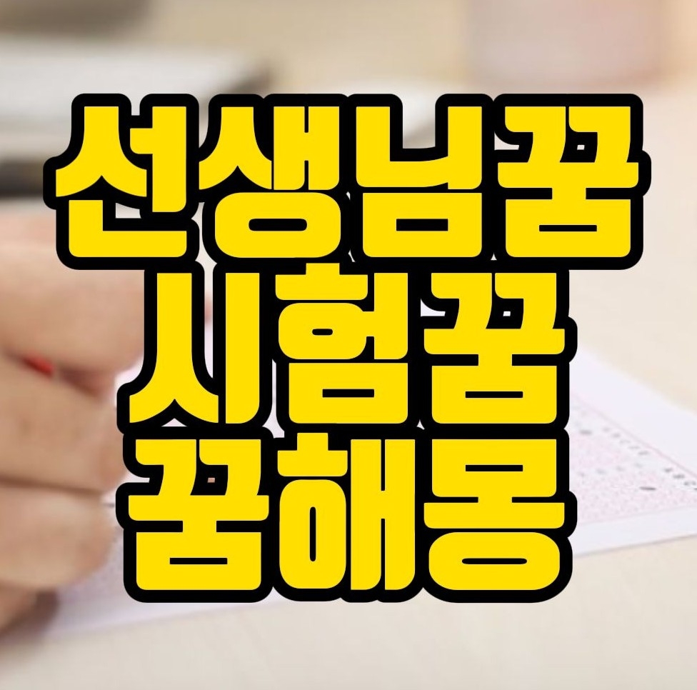  [꿈해몽] 선생님꿈, 학교생활꿈, 시험꿈 관련 꿈풀이 25선