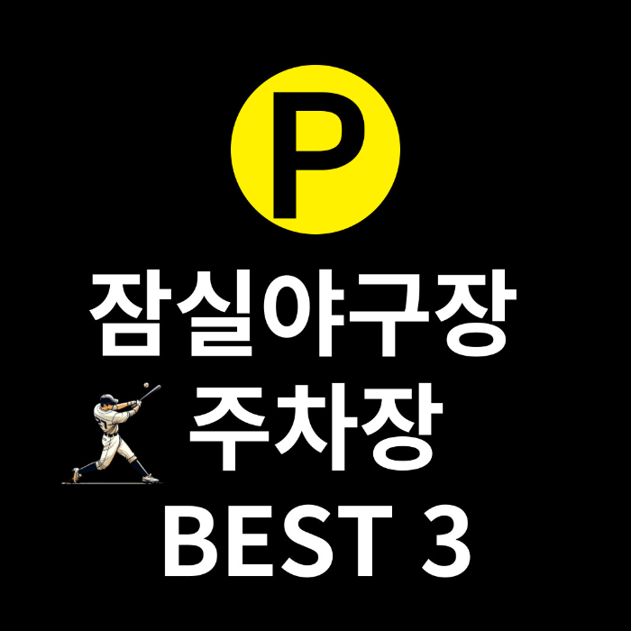  잠실 야구장 공영주차장 BEST 3,위치,가격,꿀팁정보