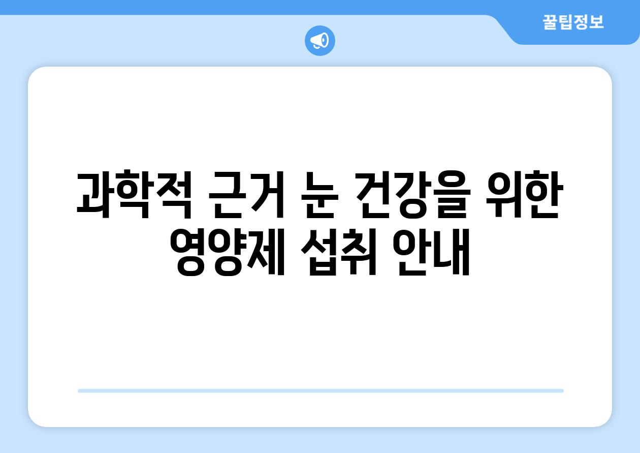 과학적 근거| 눈 건강을 위한 영양제 섭취 안내