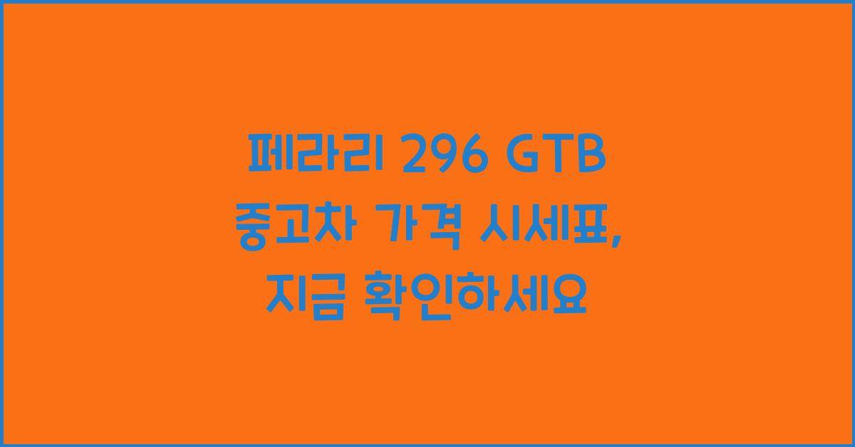 페라리 296 GTB 중고차 가격 시세표