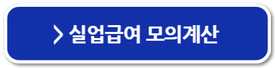 실업급여 금액