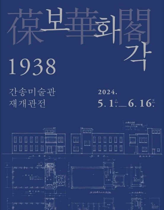 간송미술관 전시회 포스터