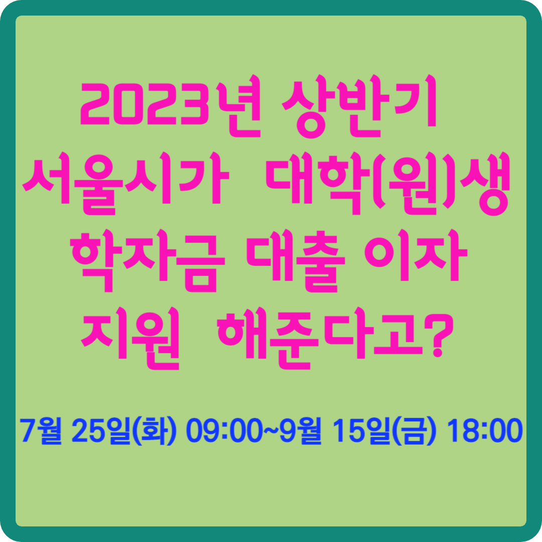 2023년 상반기 서울시가 대학(원)생 학자금 대출이자 지원해준다고?