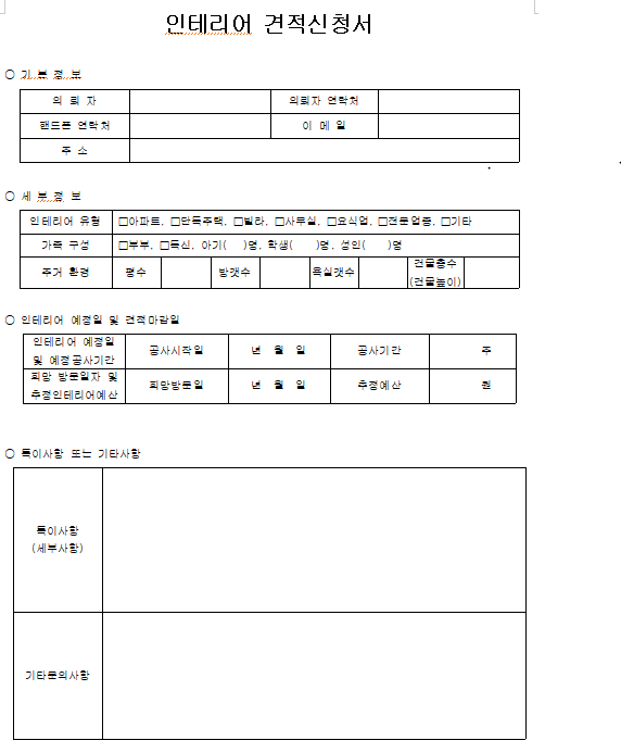 인테리어 견적신청 양식