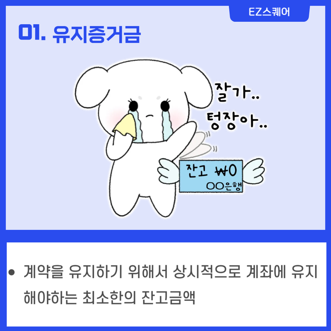 유지증거금