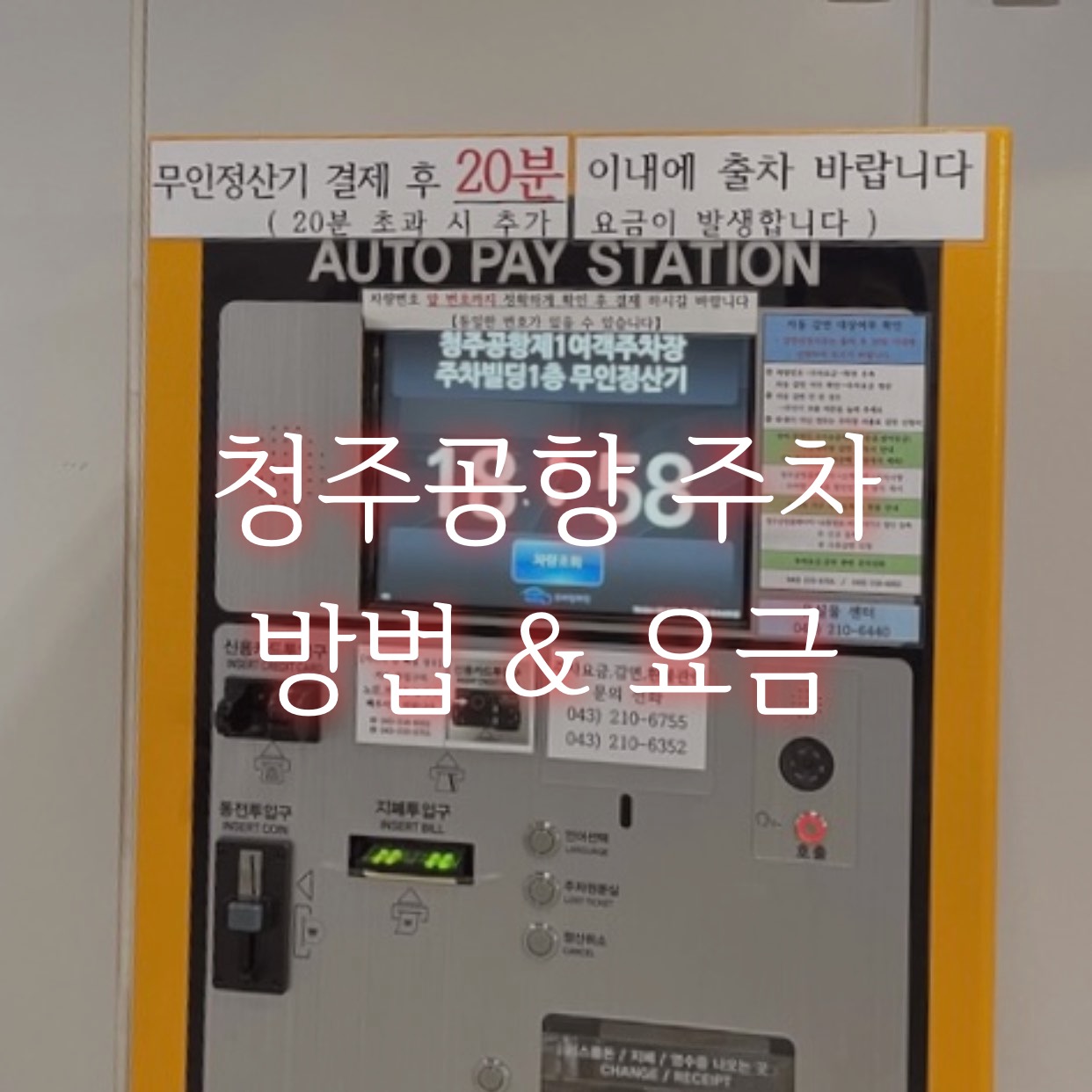  청주공항 주차장 이용 후기 주차요금 할인 방법
