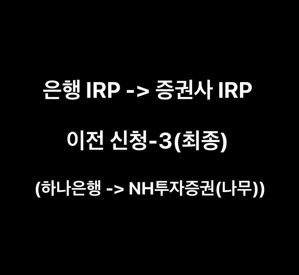  은행에서 증권사 irp로 이전하기(하나은행에서 나무NH투자 증권)