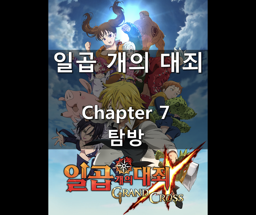  [칠대죄] Chapter 7 : 마신족의 부활