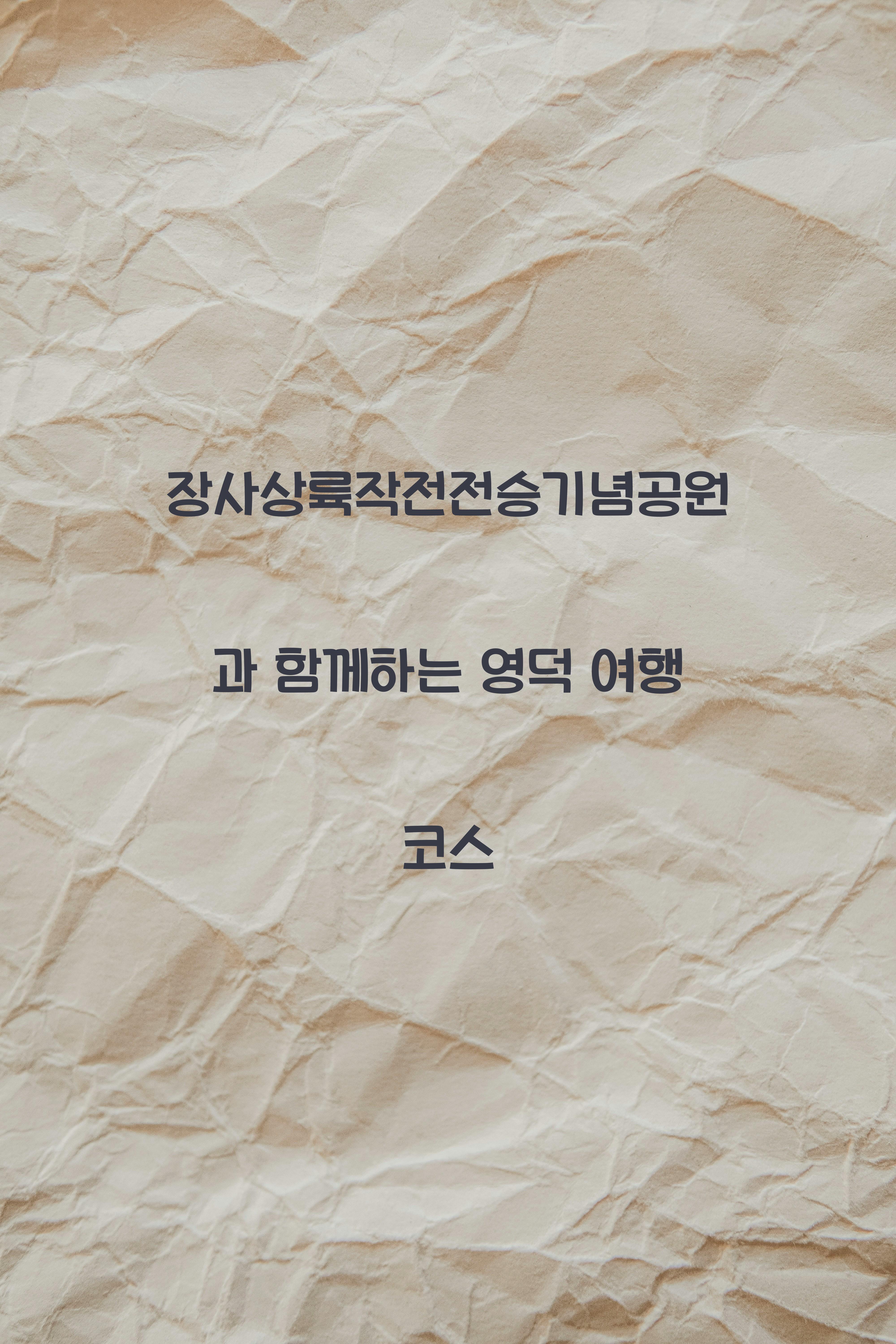 장사상륙작전전승기념공원과 함께하는 영덕 여행 코스 - 📍 장사상륙작전전승기념공원 소개 장사상륙작전전승기념공원
