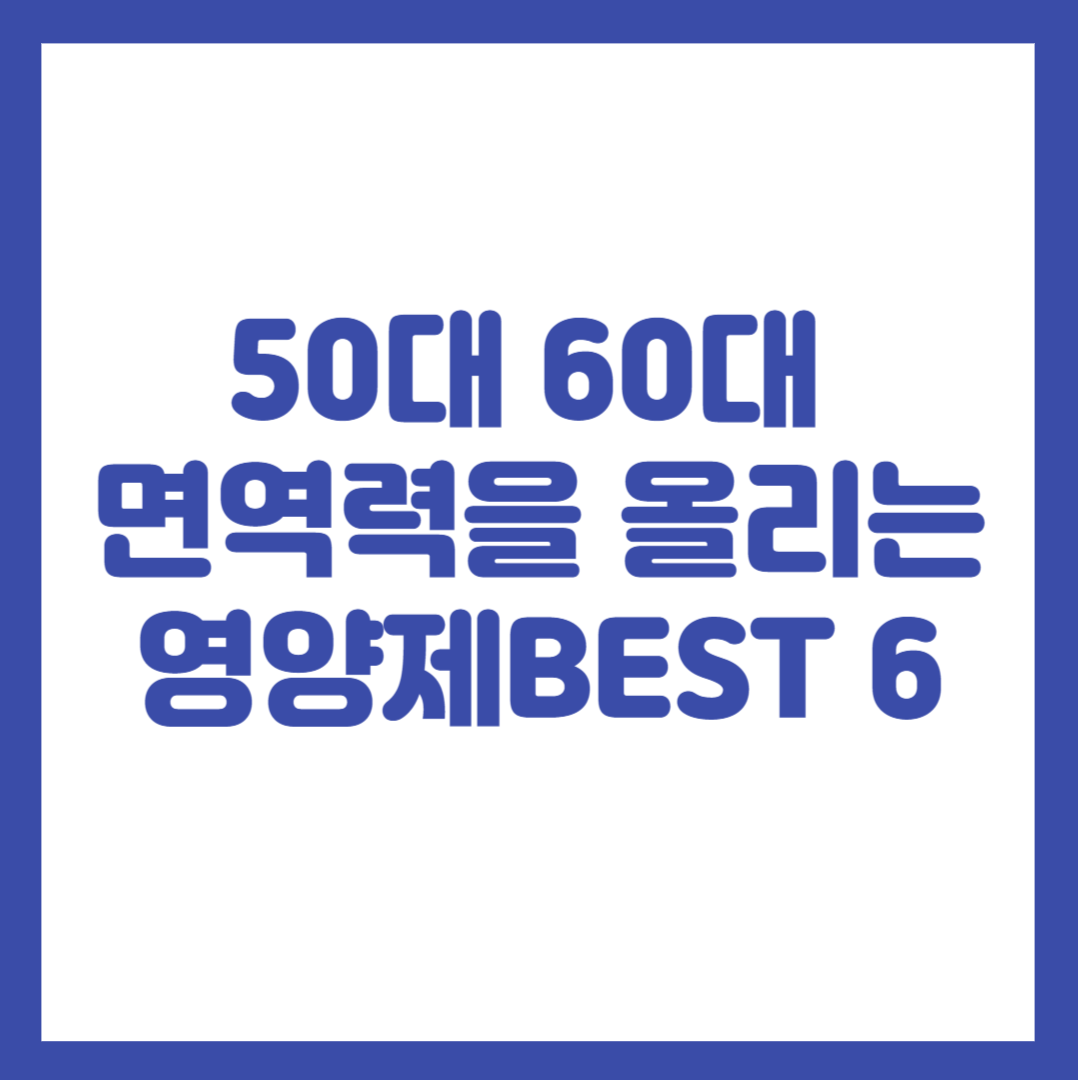 부모님 면역력을 올리는 영양제 BEST 6. 50대 영양제!60대 영양제!