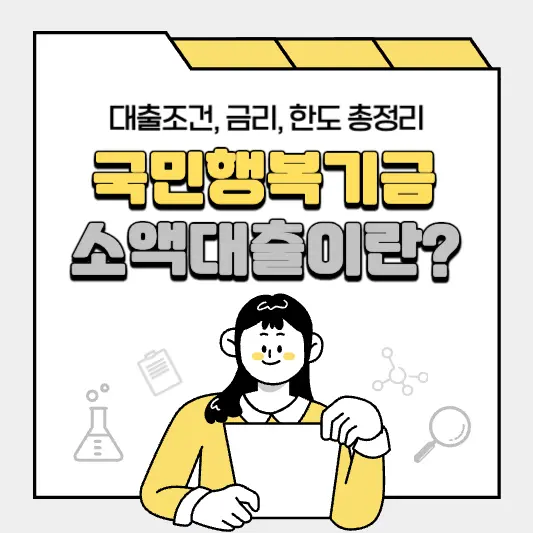 국민행복기금 소액대출이란? 조건, 금리, 한도 총정리
