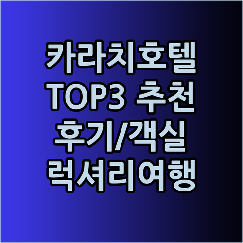 카라치 최고급 호텔 TOP3 엄선! 