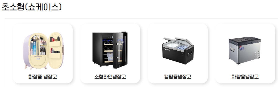 초소형 냉장고 쇼케이스