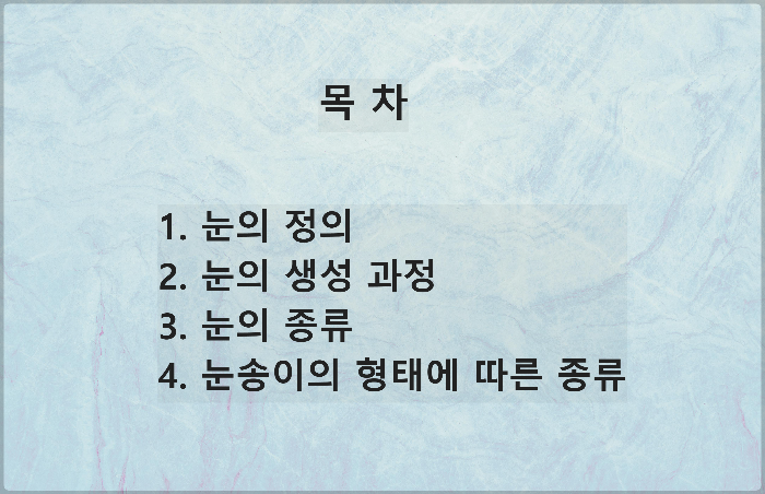 눈의 정의, 생성과정, 종류 및 특징에 대한 목차