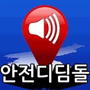 어플추천 안전디딤돌