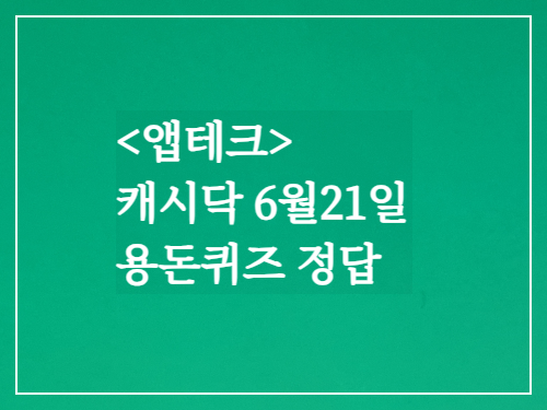  캐시닥 용돈퀴즈정답 2023년 6월 21일