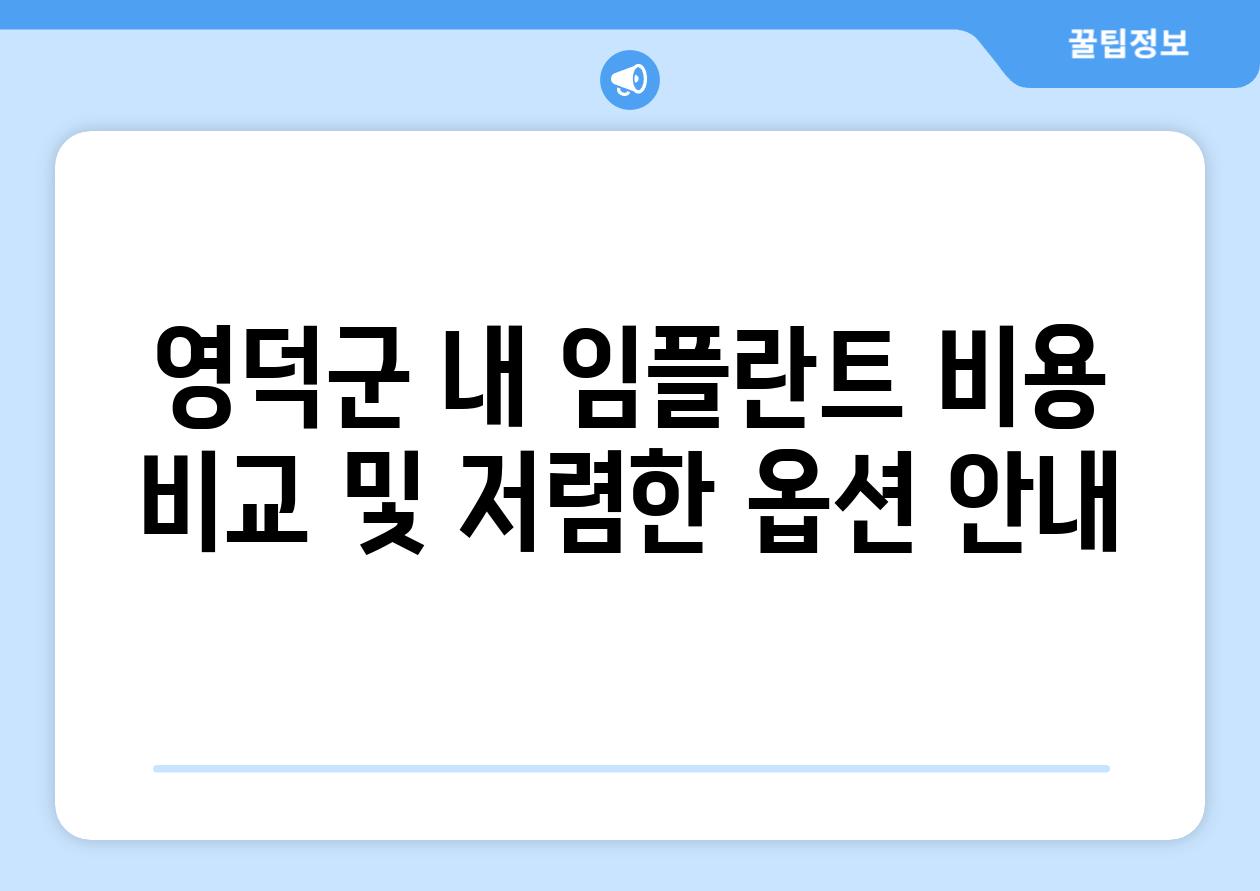 영덕군 내 임플란트 비용 비교 및 저렴한 옵션 안내