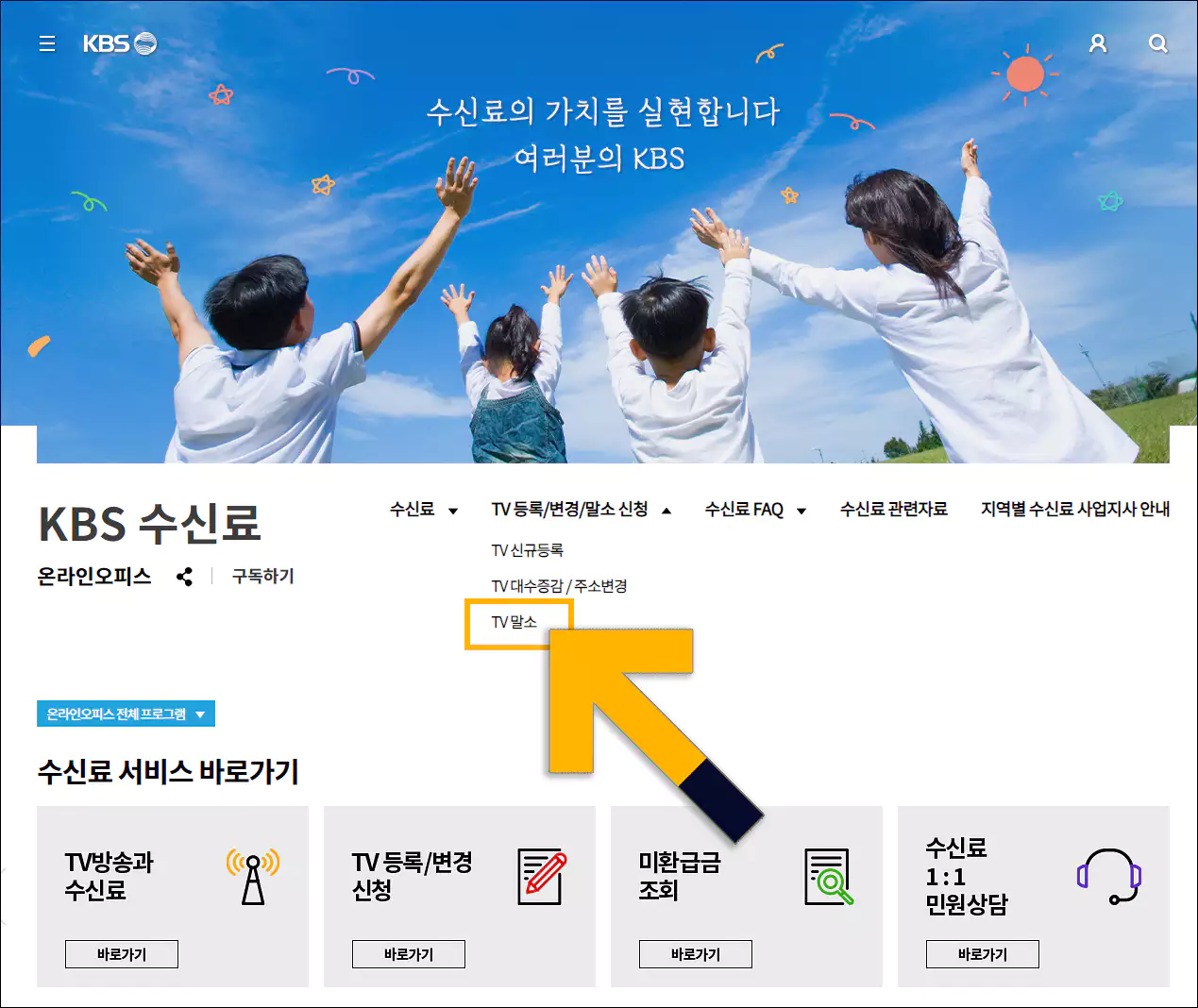 TV수신료 해지